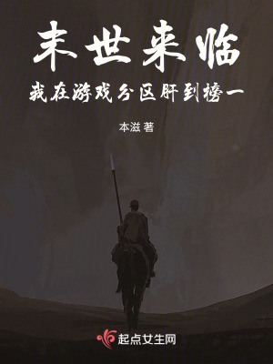 末世來臨,我在遊戲分區肝到榜一 末世來臨,我在遊戲分區肝到榜一