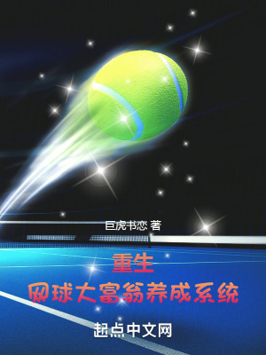 重生:網球大富翁養成係統 重生:網球大富翁養成係統