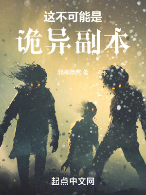 這不可能是詭異副本 這不可能是詭異副本