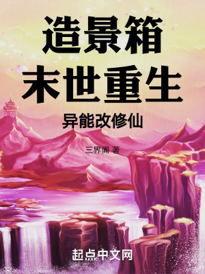 造景箱:末世重生,異能改修仙 造景箱:末世重生,異能改修仙