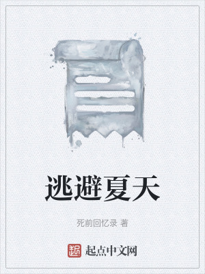 逃避夏天 逃避夏天