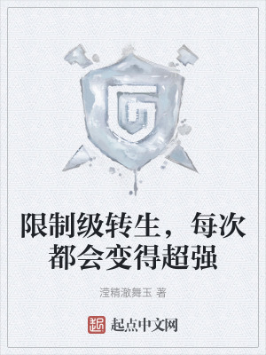 限製級轉生,每次都會變得超強 限製級轉生,每次都會變得超強