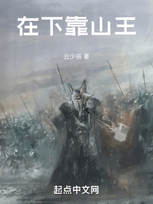 在下靠山王 在下靠山王
