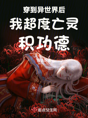 穿到異世界後我超度亡靈積功德 穿到異世界後我超度亡靈積功德