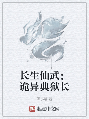 長生仙武:詭異典獄長 長生仙武:詭異典獄長