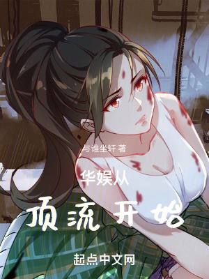 華娛從頂流開始 華娛從頂流開始