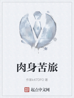 肉身苦旅 肉身苦旅