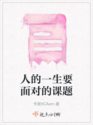 人的一生要麵對的課題 人的一生要麵對的課題