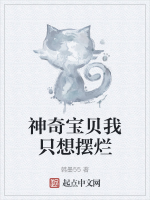 神奇寶貝我隻想擺爛 神奇寶貝我隻想擺爛