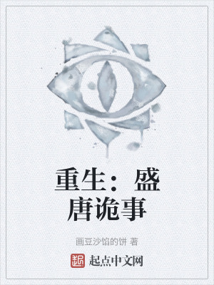 重生:盛唐詭事 重生:盛唐詭事
