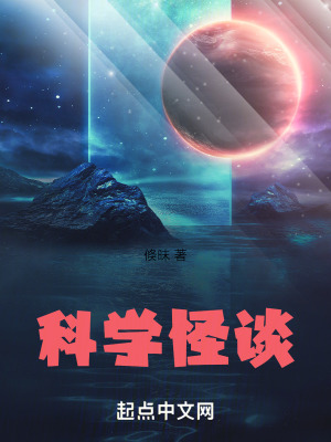 科學怪談 科學怪談