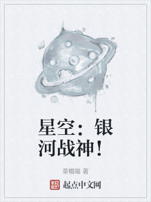 星空:銀河戰神! 星空:銀河戰神!