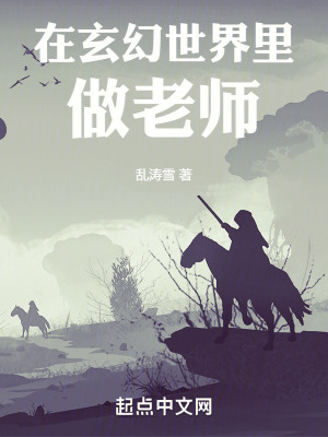 在玄幻世界裏做老師 在玄幻世界裏做老師