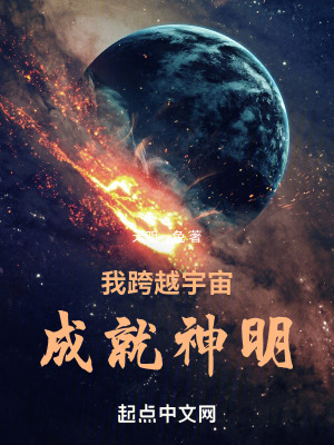 我跨越宇宙,成就神明! 我跨越宇宙,成就神明!
