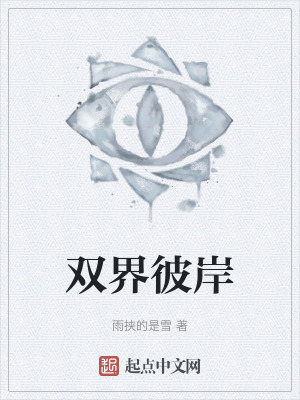 雙界彼岸 雙界彼岸