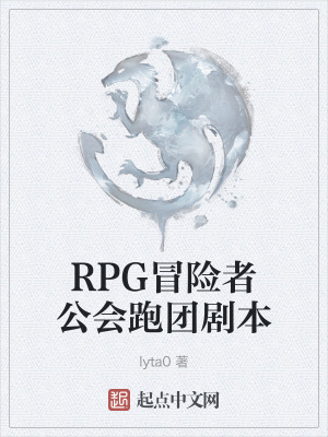 RPG冒險者公會跑團劇本 RPG冒險者公會跑團劇本