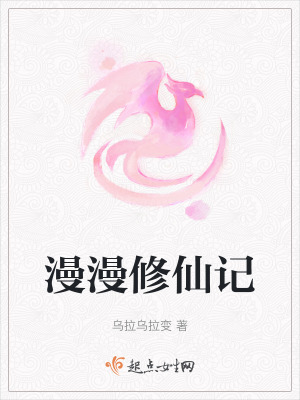 漫漫修仙記 漫漫修仙記
