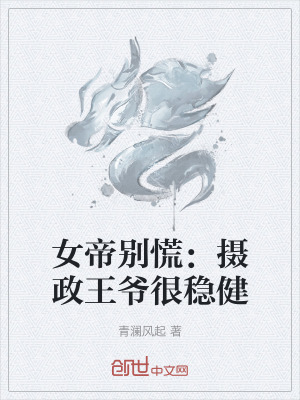 女帝別慌:攝政王爺很穩健 女帝別慌:攝政王爺很穩健