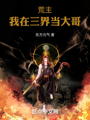 荒主:我在三界當大哥 荒主:我在三界當大哥