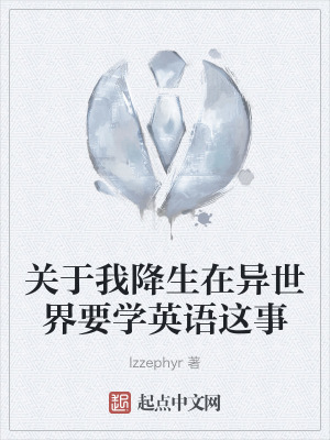 關於我降生在異世界要學英語這事 關於我降生在異世界要學英語這事