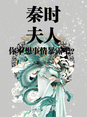 秦時:你不想事情暴露吧? 秦時:你不想事情暴露吧?