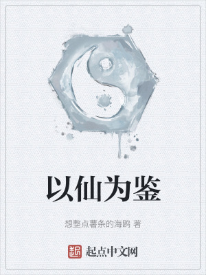 以仙為鑒 以仙為鑒