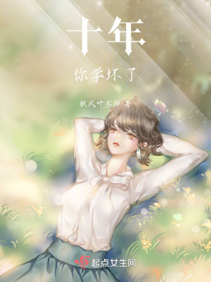 十年,你學壞了 十年,你學壞了
