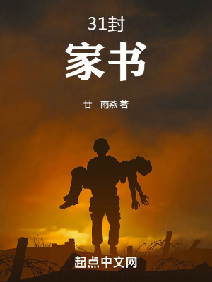 31封家書 31封家書