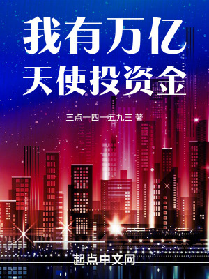 我有萬億天使投資金 我有萬億天使投資金