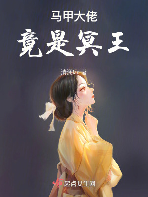 馬甲大佬竟是冥王 馬甲大佬竟是冥王