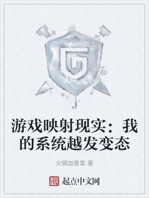 遊戲映射現實:我的係統越發變態 遊戲映射現實:我的係統越發變態