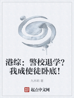 港綜:警校退學?我成使徒臥底! 港綜:警校退學?我成使徒臥底!