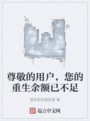 尊敬的用戶,您的重生餘額已不足 尊敬的用戶,您的重生餘額已不足