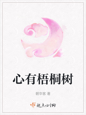 心有梧桐樹 心有梧桐樹