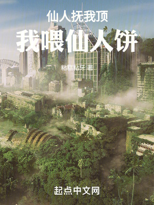 仙人撫我頂,我喂仙人餅 仙人撫我頂,我喂仙人餅