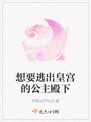 想要逃出皇宮的公主殿下 想要逃出皇宮的公主殿下