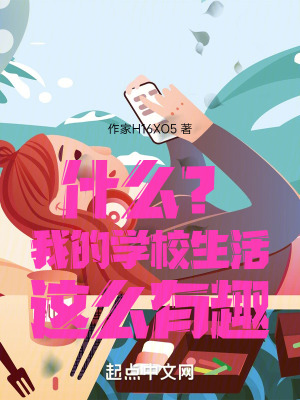 什麽?我的學校生活這麽有趣 什麽?我的學校生活這麽有趣