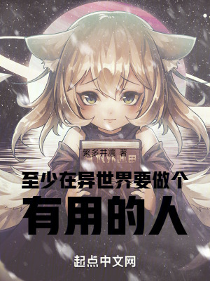 至少在異世界,要做個有用的人! 至少在異世界,要做個有用的人!