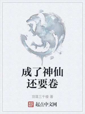 成了神仙還要卷 成了神仙還要卷
