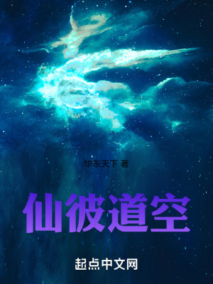 仙彼道空 仙彼道空