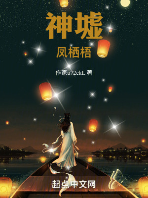 神墟:鳳棲梧 神墟:鳳棲梧