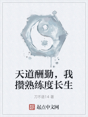 天道酬勤,我攢熟練度長生 天道酬勤,我攢熟練度長生