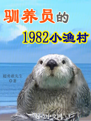 馴養員的1982小漁村 馴養員的1982小漁村