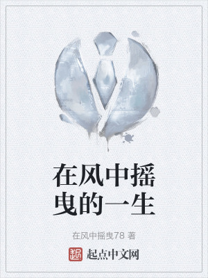 在風中搖曳的一生 在風中搖曳的一生