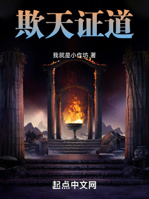 欺天證道 欺天證道