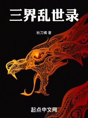 三界亂世錄 三界亂世錄