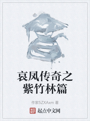 哀鳳傳奇之紫竹林篇 哀鳳傳奇之紫竹林篇