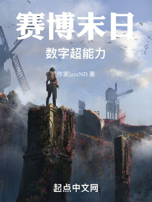賽博末日:數字超能力 賽博末日:數字超能力