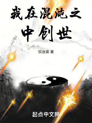 我在混沌之中創世 我在混沌之中創世