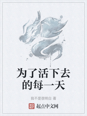 為了活下去的每一天 為了活下去的每一天